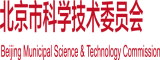 操小bb北京市科学技术委员会