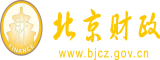 美女湿啊艹了视频在线观看北京市财政局